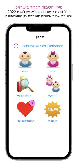 Game screenshot תינוקון - מילון השמות המלא mod apk