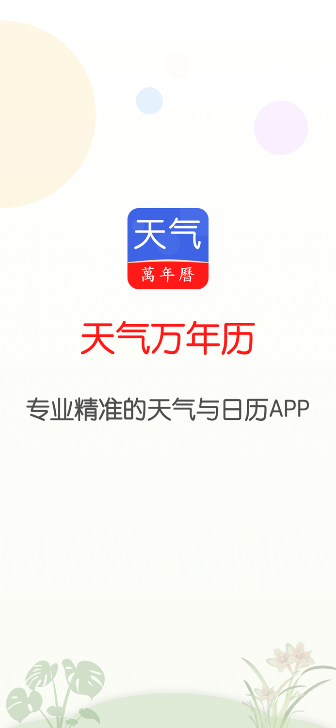 天气万年历-精准天气日历工具