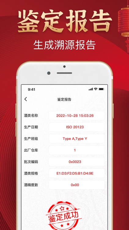 名酒鉴别  -  名酒防伪溯源NFC鉴定APP