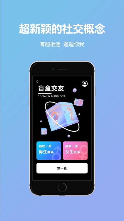 盲盒交友-邂逅属于你的TA