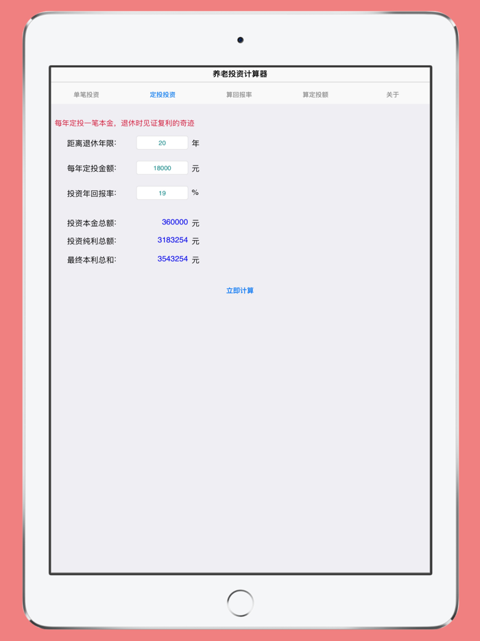 养老投资计算器-实现无忧退休