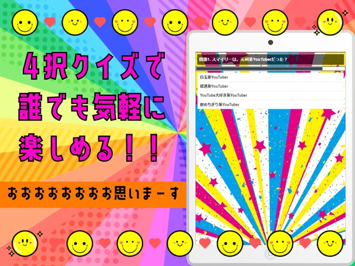 クイズ検定 for スマイリー（youtuber）