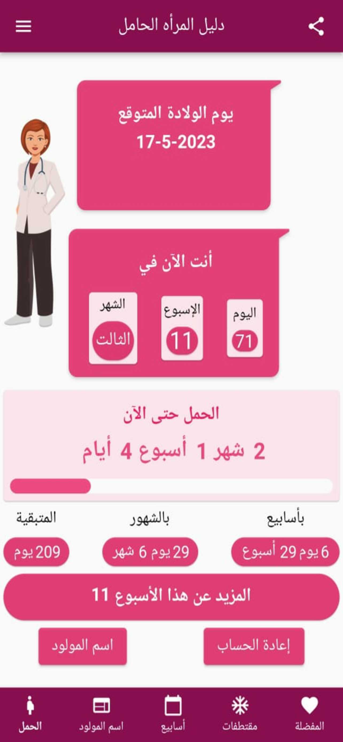 Hamilguide حاسبة الحمل بدقة