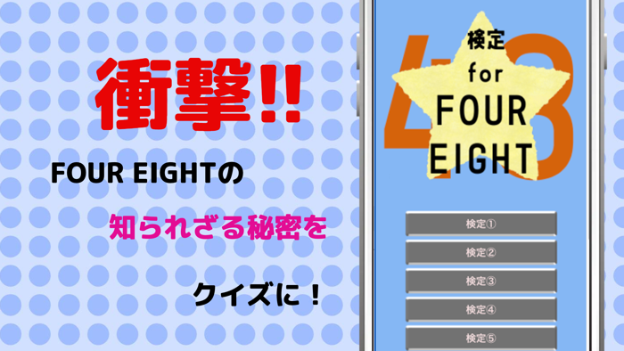 検定forFOUREIGHT