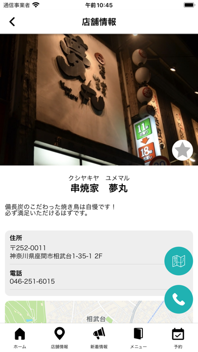 串焼家 夢丸 screenshot 4