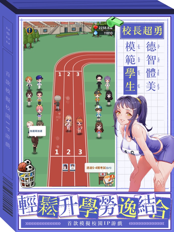 我當校長超勇的