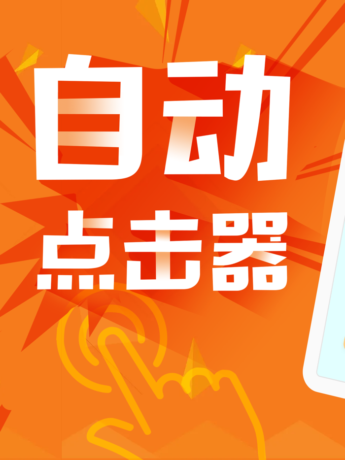 自动点击器-买菜助手