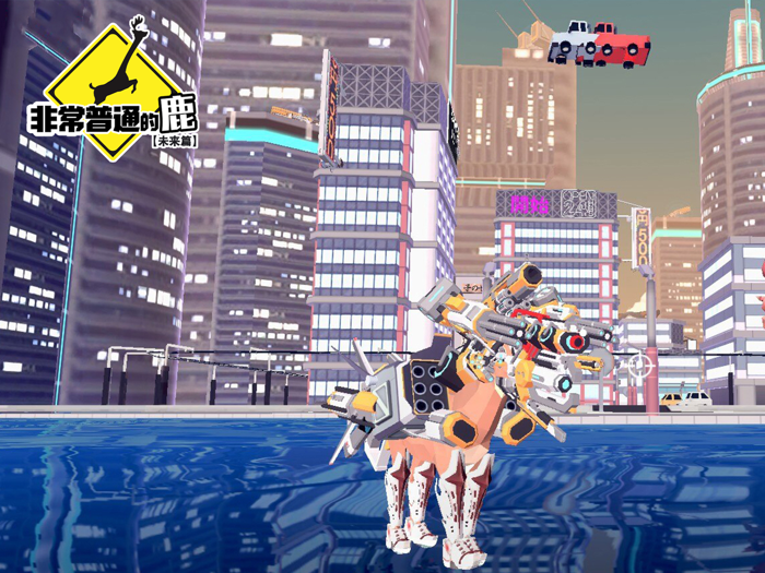 非常普通的鹿：未来篇