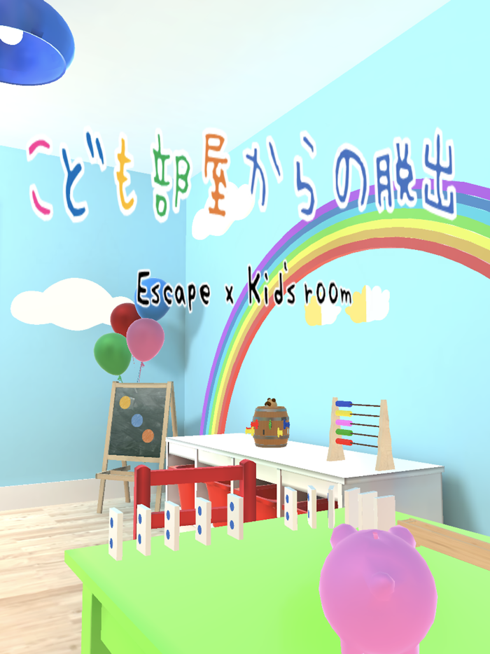 子ども部屋からの脱出