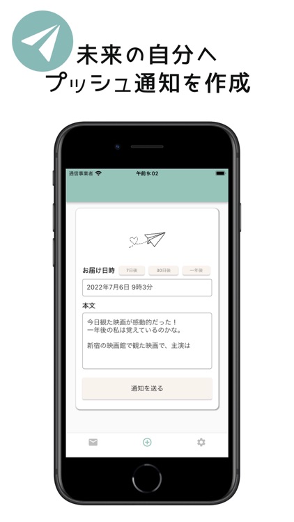 未来通知 - 未来の自分へ通知を届ける手紙感覚の特別なアプリ