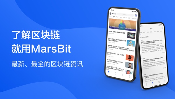 【图】MarsBit-聚焦全球区块链科技前沿动态(截图1) 【图】MarsBit-聚焦全球区块链科技前沿动态(截图1)