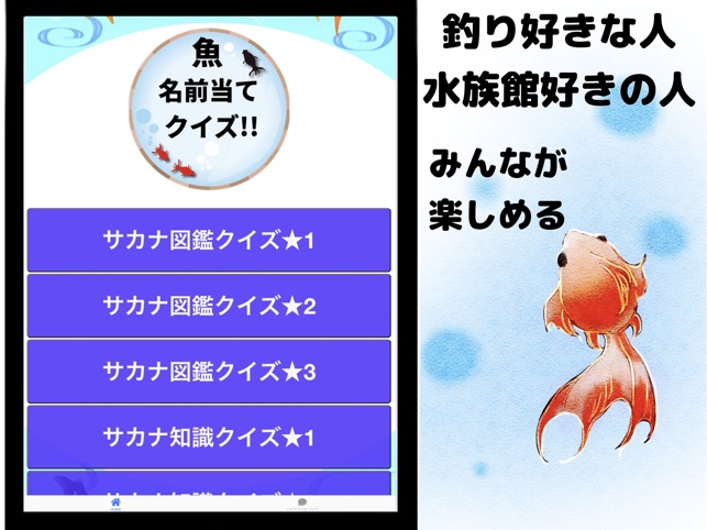 在 App Store 上的 魚名前当てクイズ 魚図鑑 海の生き物検定