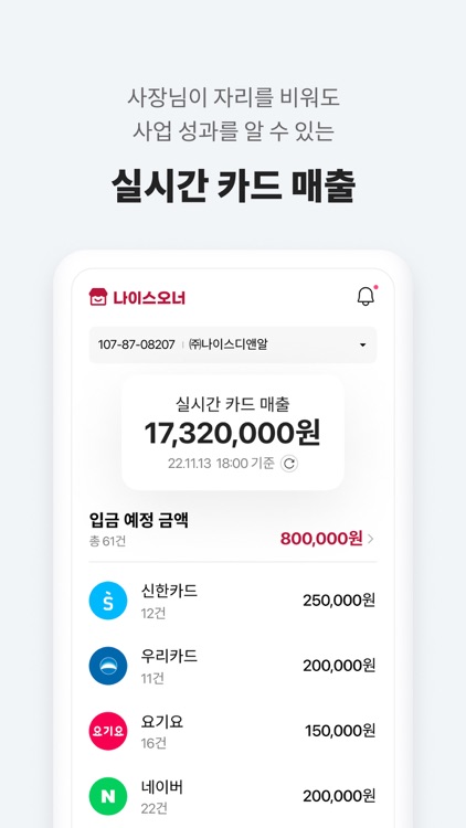 나이스오너 - 사장님 장부 매출 지출 정산 계좌 관리 screenshot-4