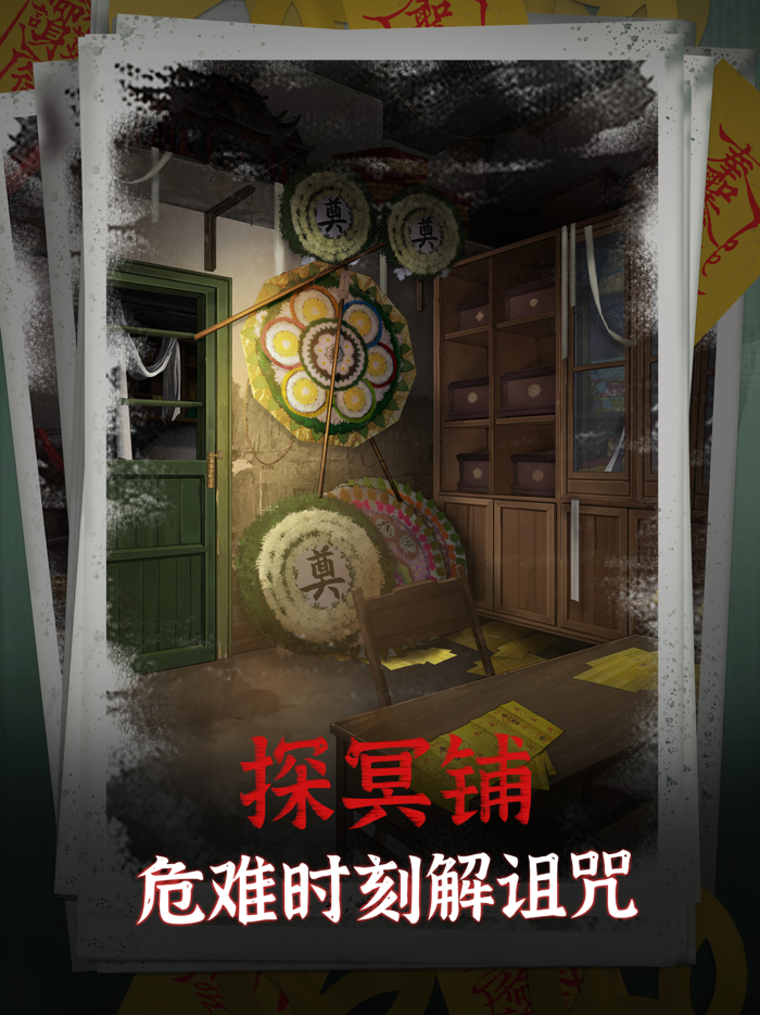 阴阳锅 - 中式恐怖悬疑剧情向解谜