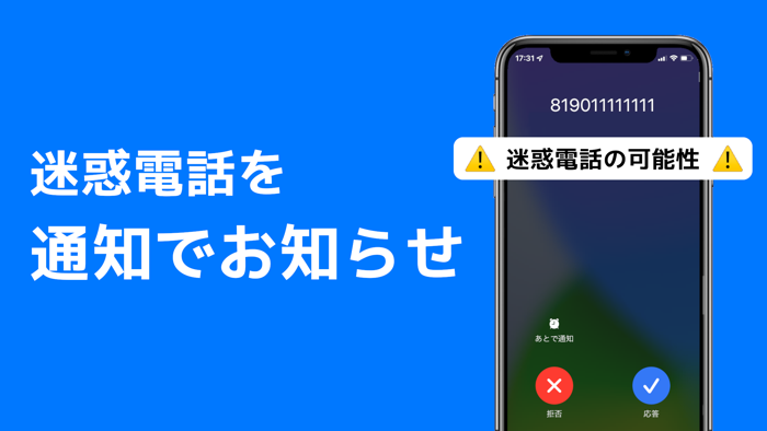 迷惑電話ブロッカー - 迷惑電話ブロック