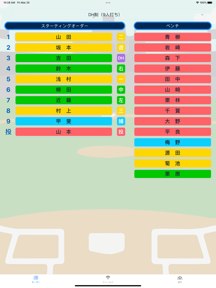 野球オーダー作成