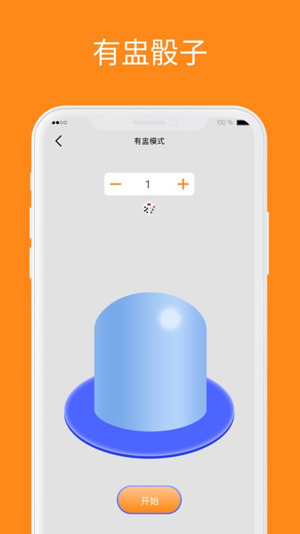 骰子-摇骰子模拟器&聚会骰子游戏神器