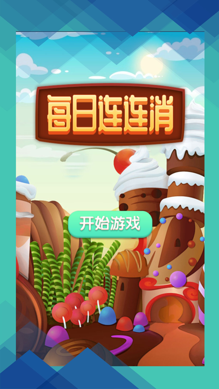 每日连连消-休闲摸鱼