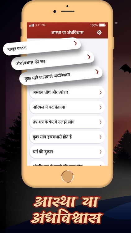 आस्था या अन्धविश्वास