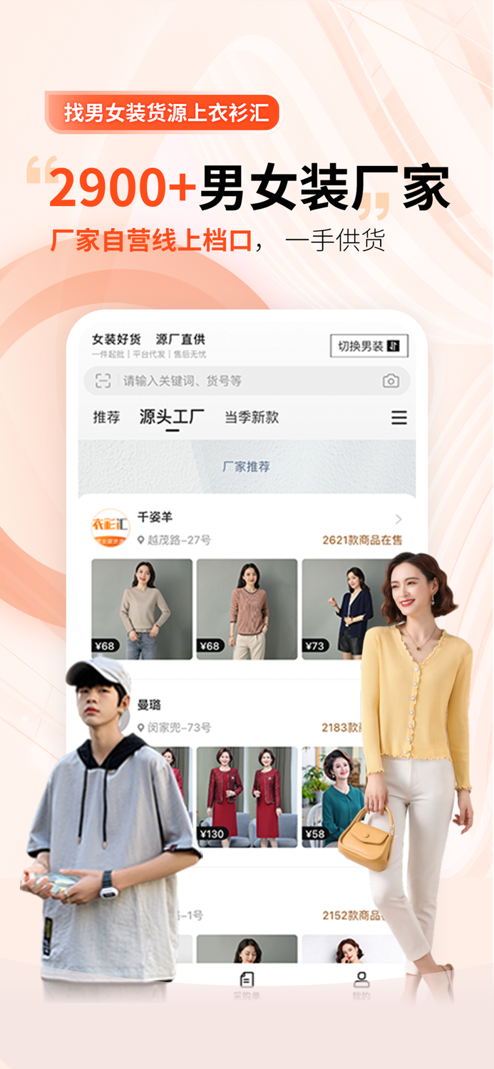 衣衫汇男女装货源 一手服装货源批发平台