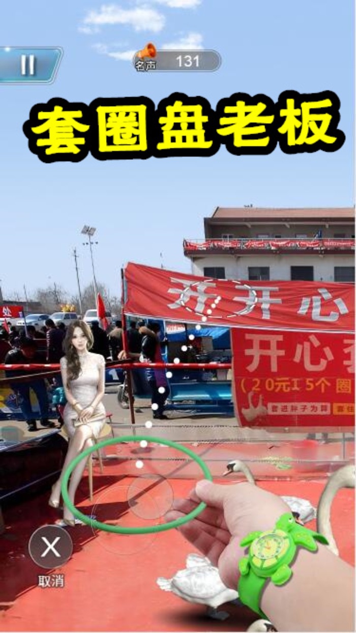 套圈盘老板套圈模拟器！