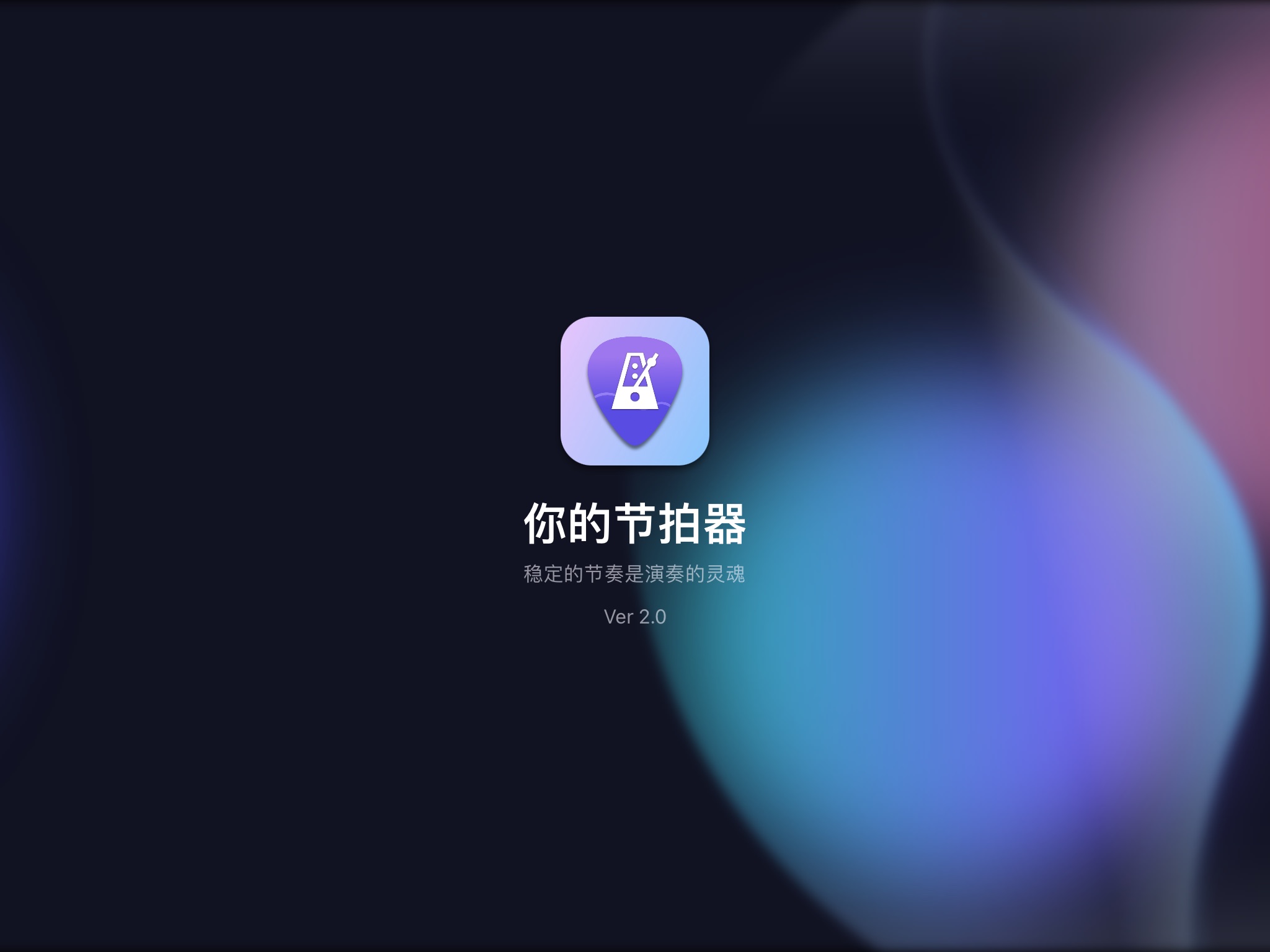 你的节拍器——音乐乐器爱好者练习节奏感的专属APP screenshot 2