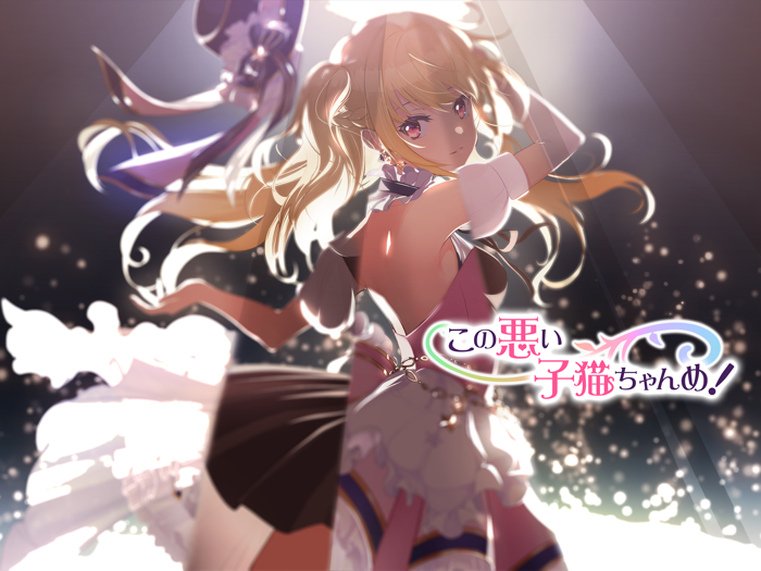 この悪い子猫ちゃんめ！