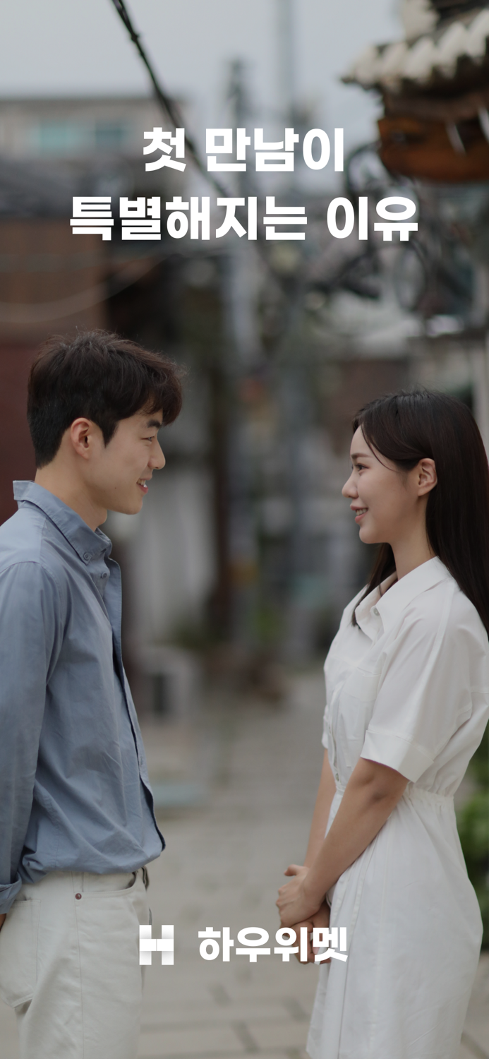 하우위멧 - 특별한 만남소개팅,앱,이상형,만남,결혼