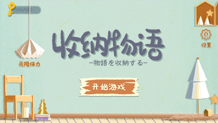 收纳物语-整理我的家