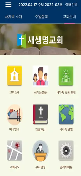 Game screenshot 의정부새생명교회 스마트주보 apk