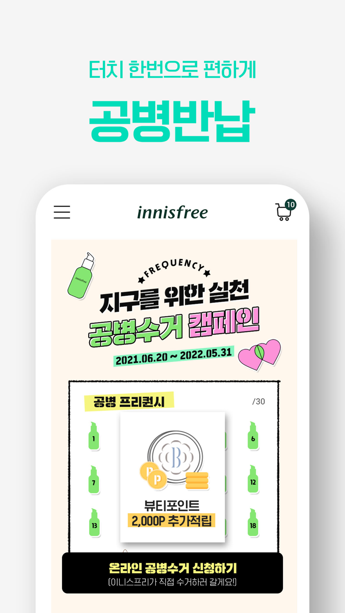 이니스프리 - 공식 쇼핑앱