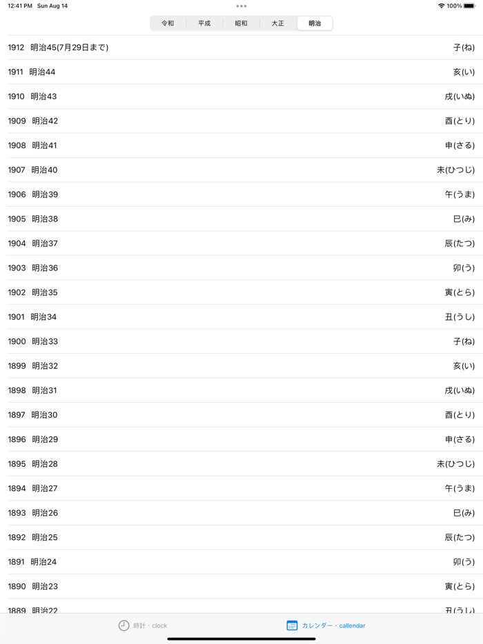 西暦 和暦　現在の年月日  早見表
