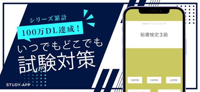 秘書検定3級 資格試験受験対策問題集アプリ On The App Store