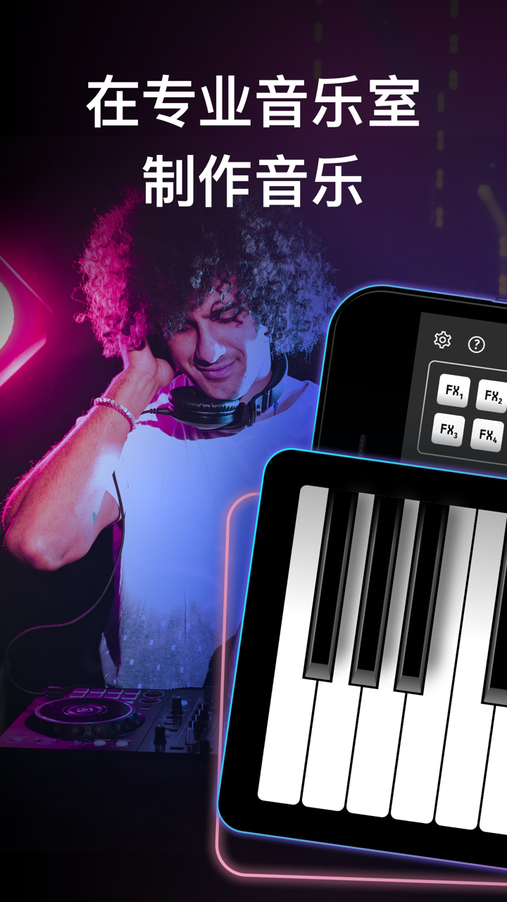 音乐制作大师 — 电音编辑和电子琴 screenshot 1