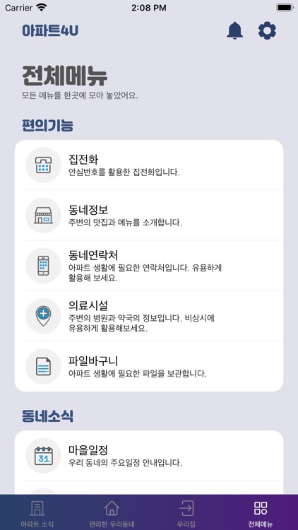 동문 스마트홈(with.아파트4U) screenshot-3
