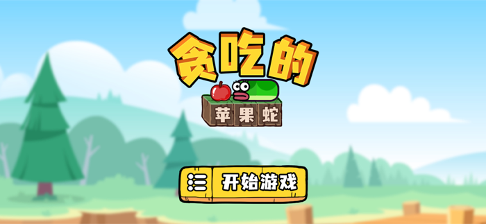 贪吃的苹果蛇 - 官方正版