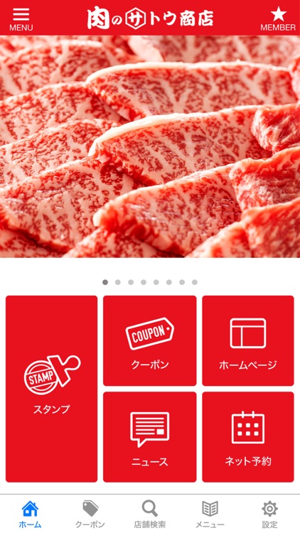 肉のサトウ商店グループ公式アプリ