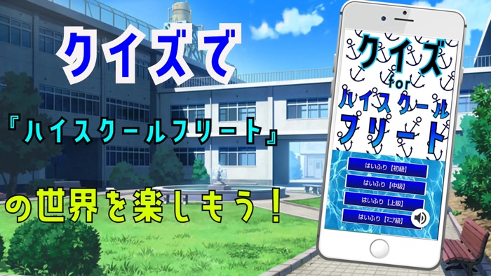クイズ検定 for ハイスクールフリート（はいふり）