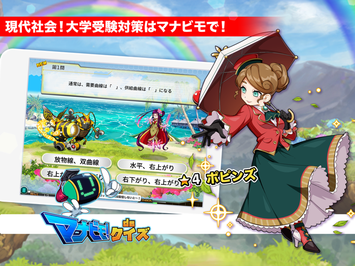 高校現代社会 マナビモdeクイズ！