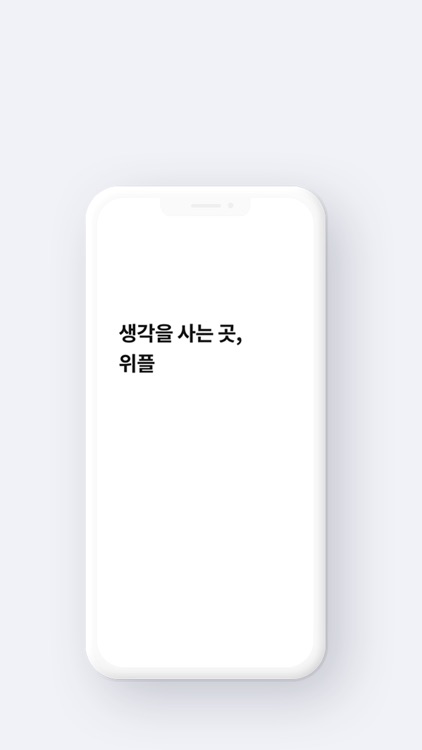 생각을 사는 곳, 위플