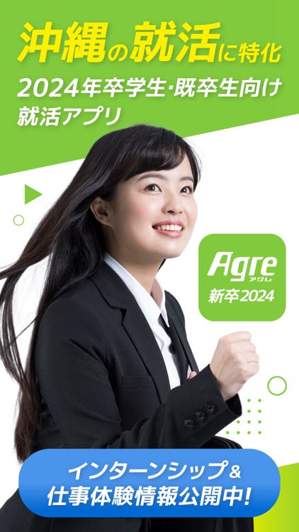Agre(アグレ)新卒2024｜新卒＆既卒向け就職情報アプリ