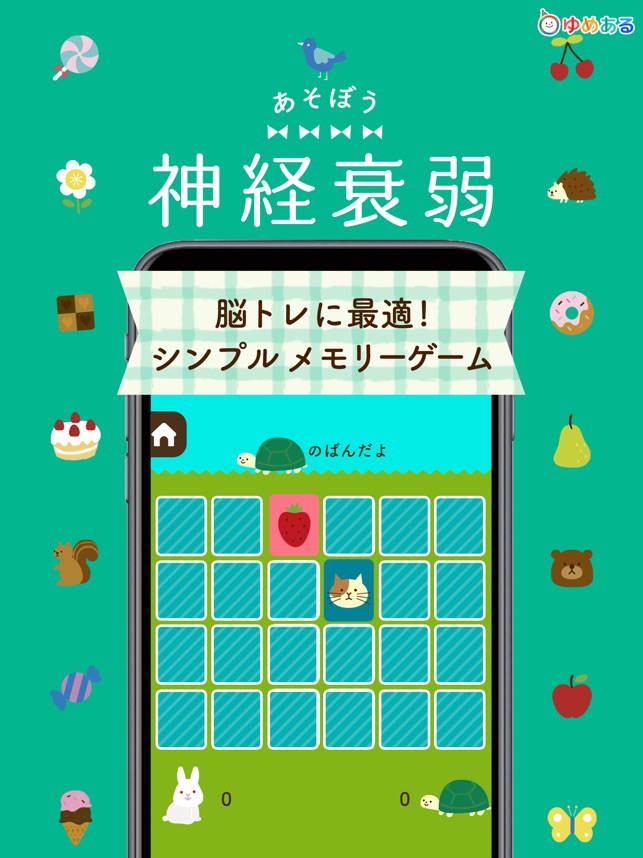 あそぼう神経衰弱 脳トレ記憶ゲーム をapp Storeで