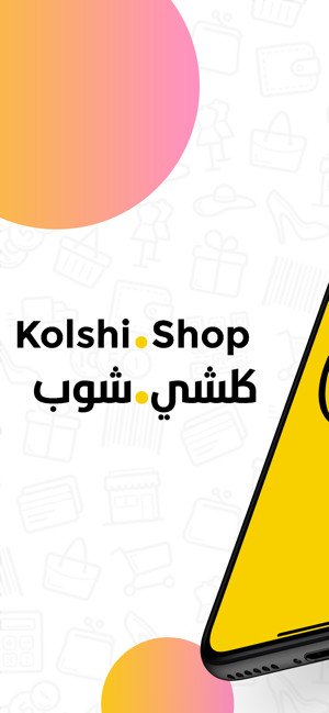 Kolshi Shop - كلشي شوب(圖1)-速報App