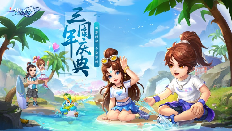 梦想世界3D screenshot-0
