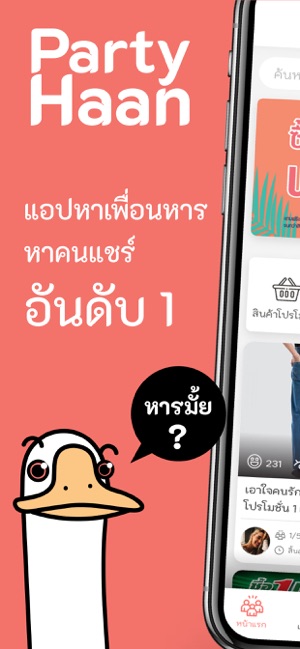 PartyHaan - หารกันประหยัดกว่า(圖1)-速報App