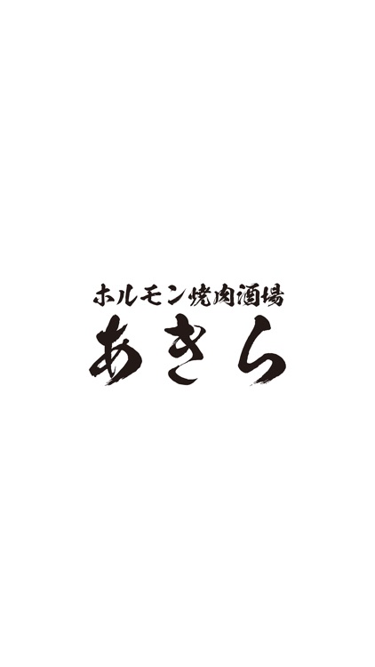 ホルモン焼肉酒場あきら（ほるもんやきにくさかばあきら）