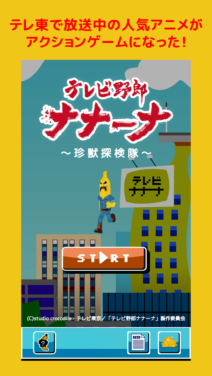 テレビ野郎ナナーナ〜珍獣探検隊〜