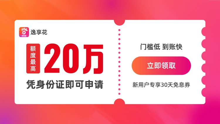 逸享花-小额贷款借钱秒批现金分期借钱贷款平台