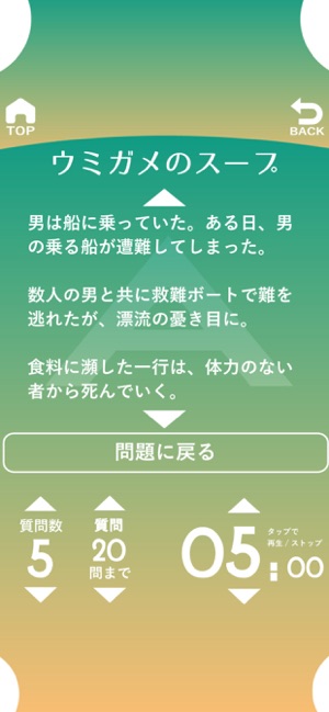 水平思考 ウミガメのスープ をapp Storeで