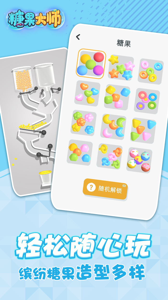 糖果大师3D